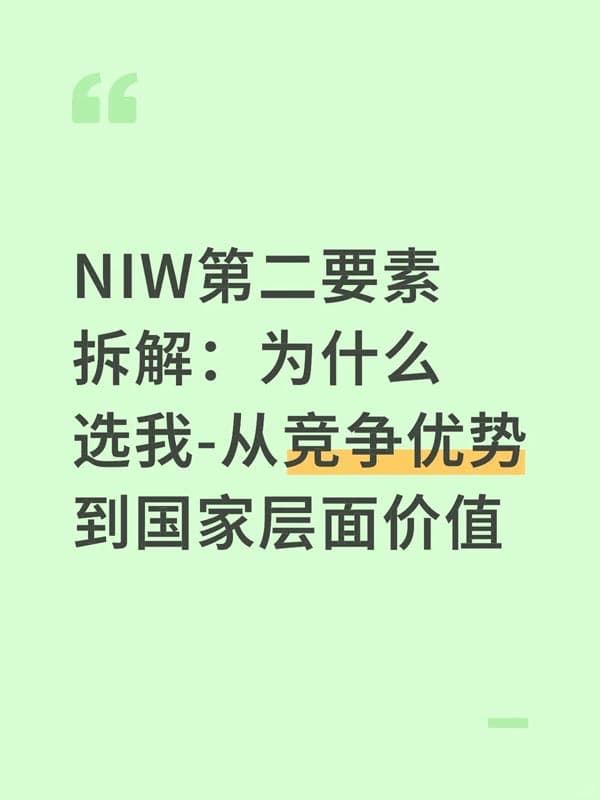美国NIW移民第二要素拆解：申请人的竞争优