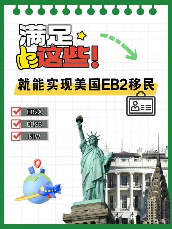 满足这些条件，你也能实现美国EB-2移民！