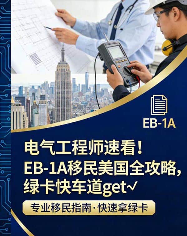 电气工程师速看!EB-1A移民美国全攻略,绿卡快车道get√ 电气工程师速看!EB-1A移民美国全攻略,绿卡快车道get√