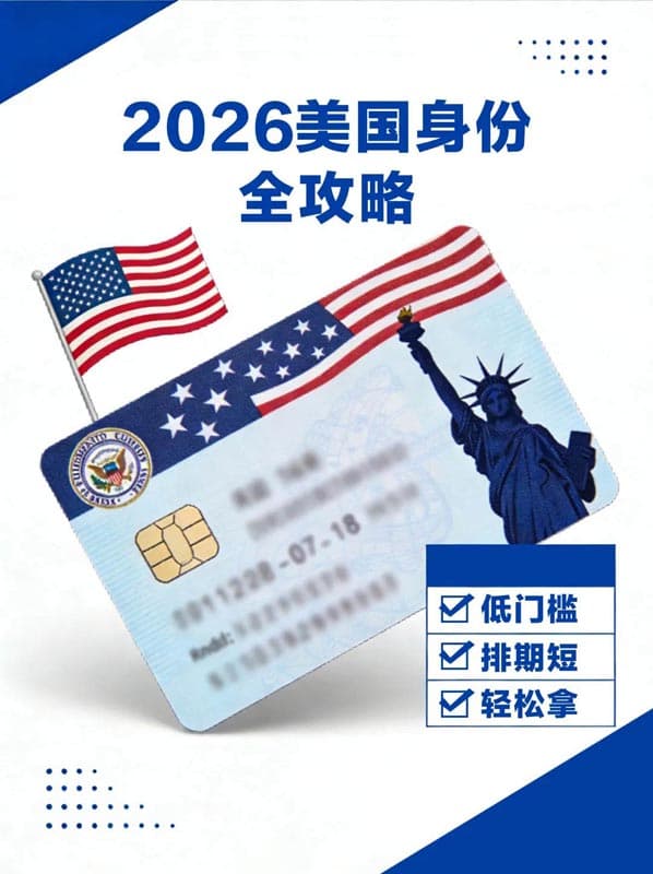2026年美国绿卡攻略，低门槛轻松拿身份！