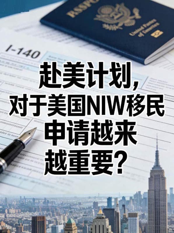 赴美计划,对于美国NIW移民申请越来越重要? 赴美计划,对于美国NIW移民申请越来越重要?