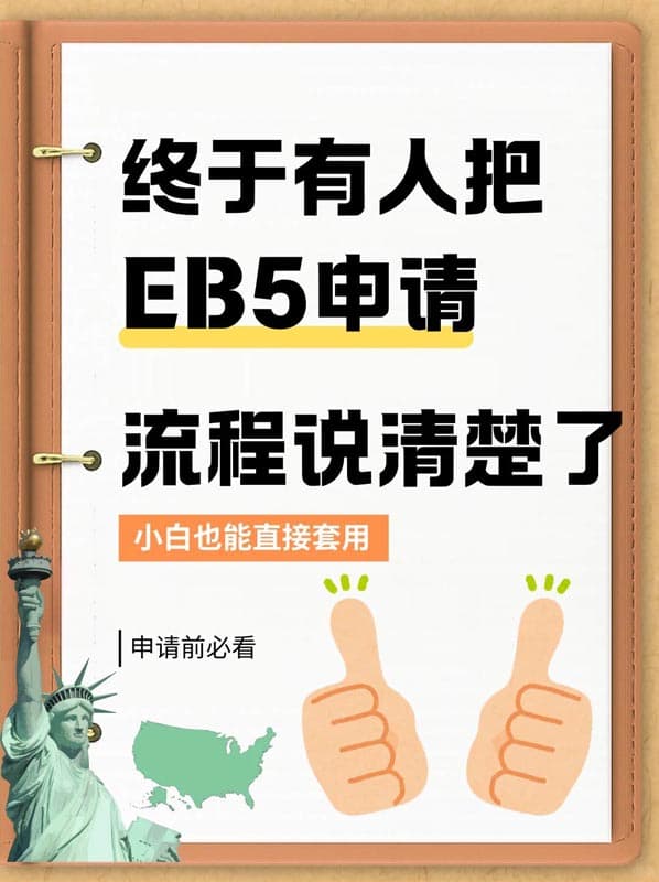 终于有人把美国EB5移民申请流程说清楚了