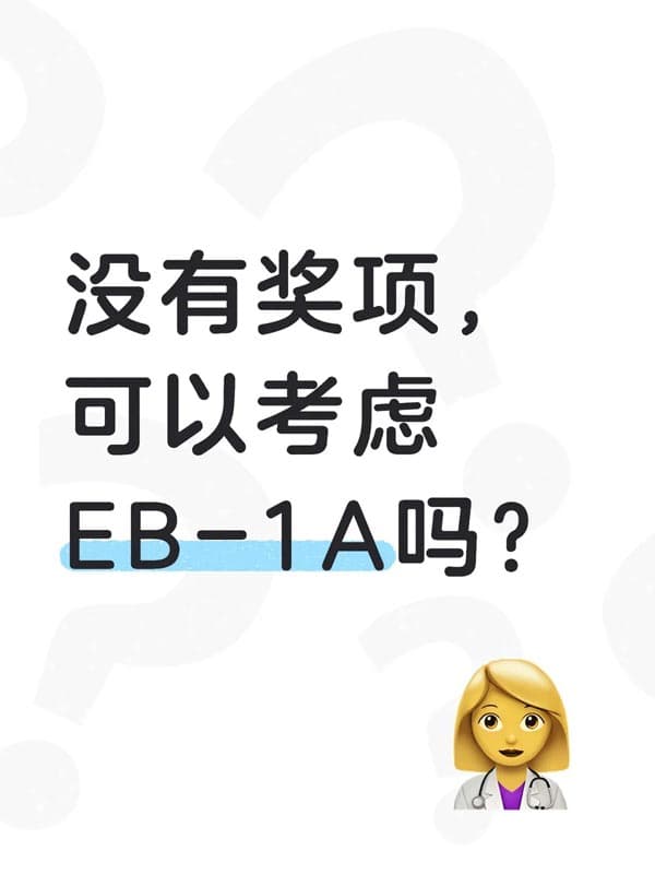 没有奖项,可以考虑美国EB-1A移民吗? 没有奖项,可以考虑美国EB-1A移民吗?