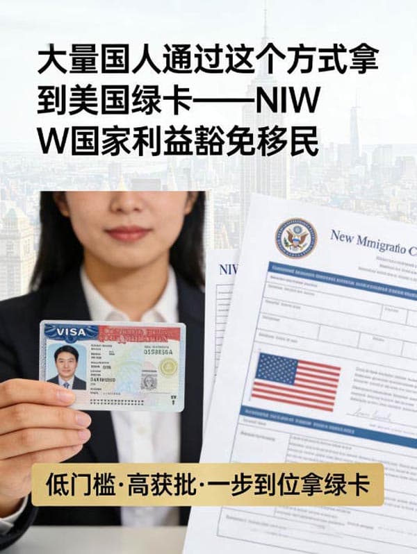 大量国人通过这个方式拿到美国绿卡——NIW国家利益豁免移民 大量国人通过这个方式拿到美国绿卡——NIW国家利益豁免移民