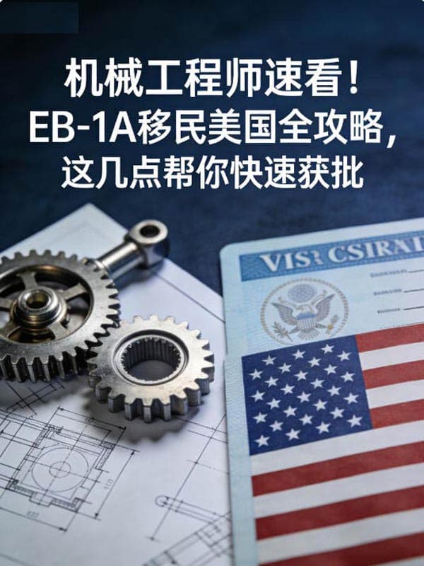 机械工程师速看！EB-1A移民美国全攻略，这几点帮你快速获批