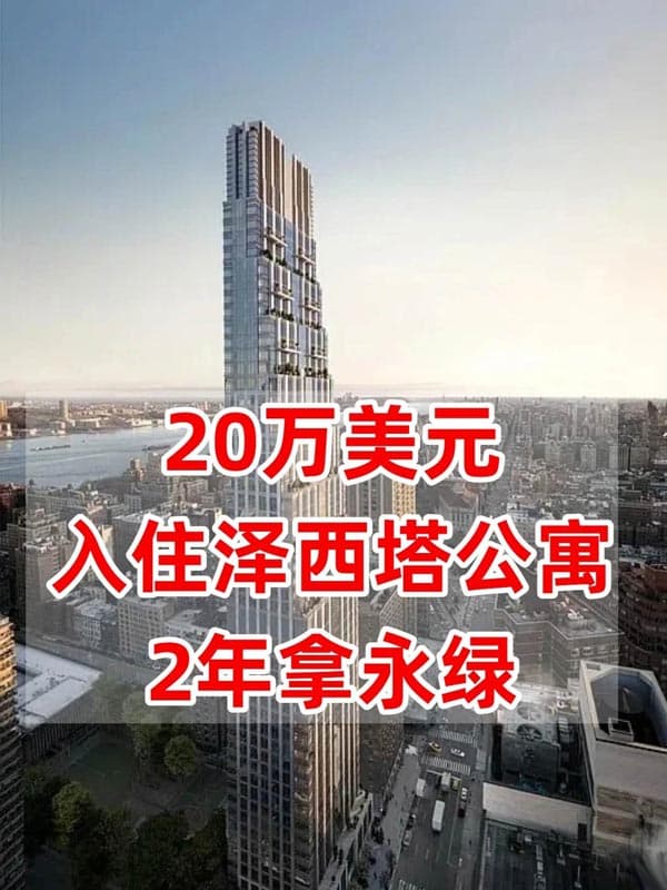 美国重磅宣布，出手新泽西公寓拿绿卡