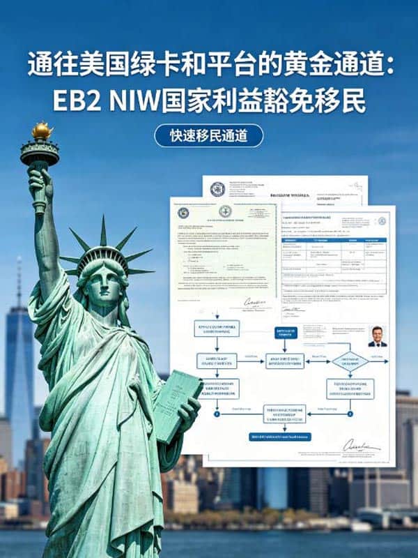 通往美国绿卡和平台的黄金通道:EB2 NIW国家利益豁免移民 通往美国绿卡和平台的黄金通道:EB2 NIW国家利益豁免移民