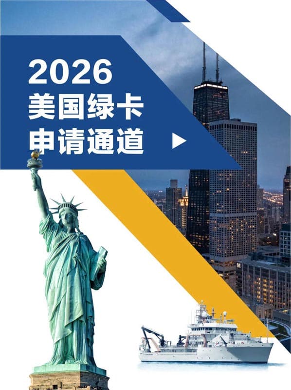 关注！2026年美国绿卡申请通道开启
