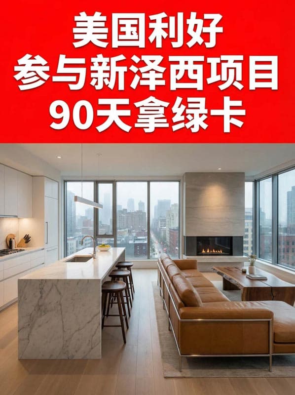 美国新政——参与新泽西项目90天拿绿卡！