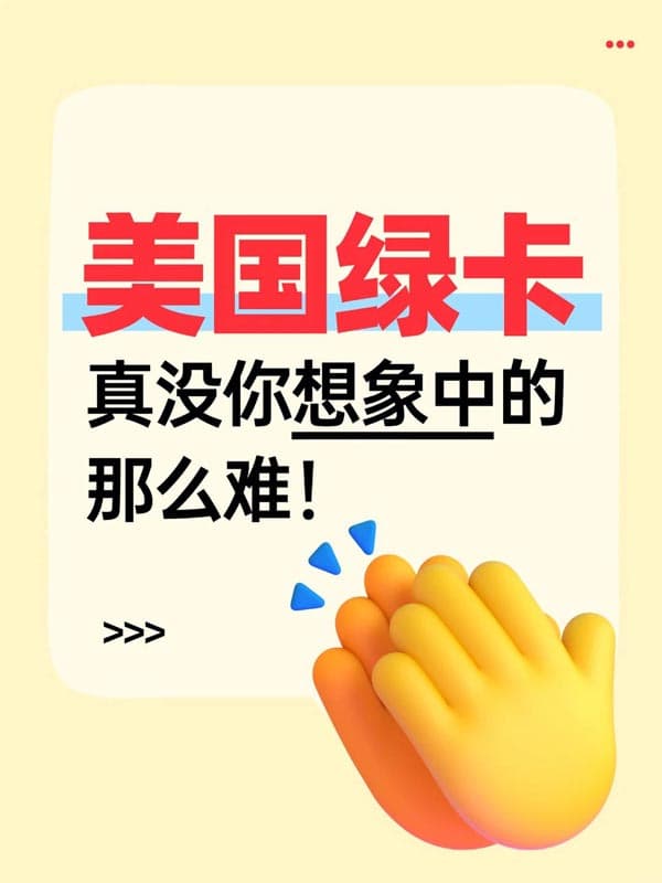 美国绿卡,真的没有想象中那么难 美国绿卡,真的没有想象中那么难