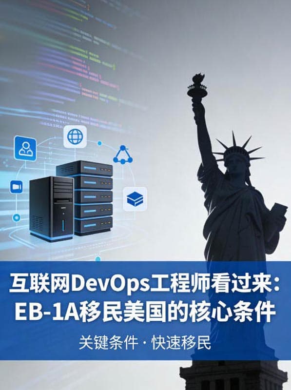 互联网DevOps工程师看过来:EB-1A移民美国的核心条件 互联网DevOps工程师看过来:EB-1A移民美国的核心条件