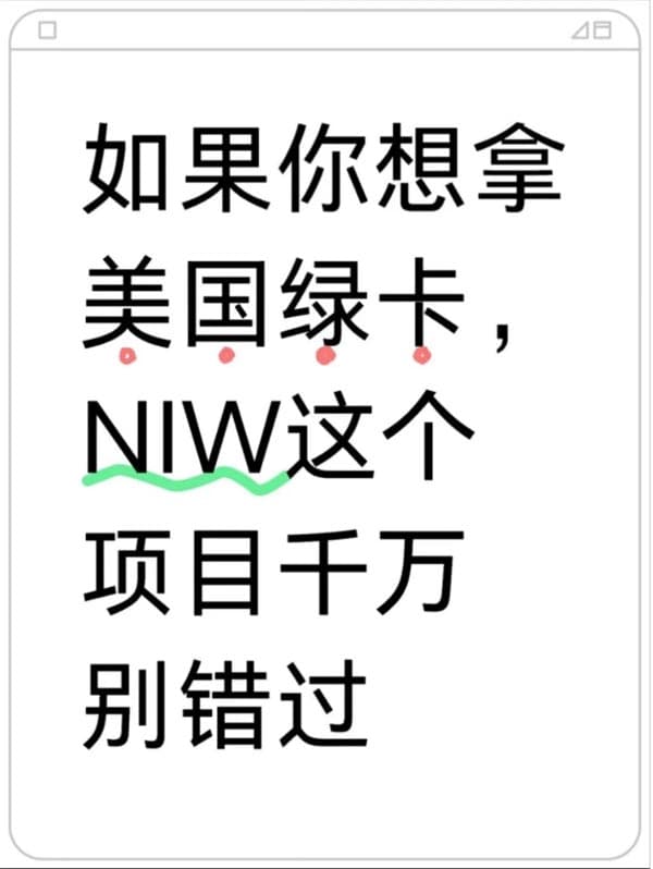 如果你想拿美国绿卡，NIW这个项目千万别错过