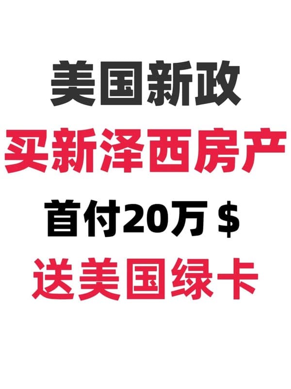 美国新政,投新泽西房产项目送美国绿卡 美国新政,投新泽西房产项目送美国绿卡