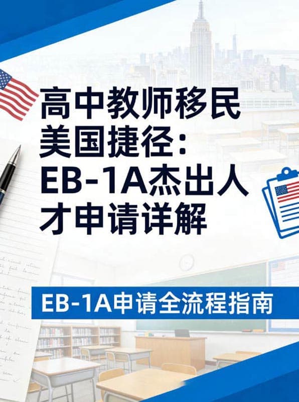 高中教师移民美国捷径:EB-1A杰出人才申请详解 高中教师移民美国捷径:EB-1A杰出人才申请详解