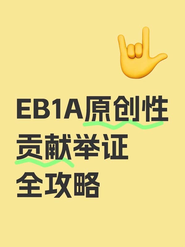 美国EB-1A移民原创性贡献举证全攻略 美国EB-1A移民原创性贡献举证全攻略