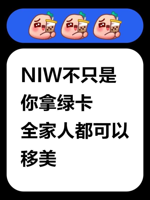 美国NIW移民不只是你拿绿卡!全家都能一起移美 美国NIW移民不只是你拿绿卡!全家都能一起移美