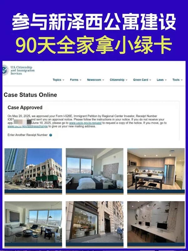 参与新泽西公寓建设,90天全家拿小绿卡 参与新泽西公寓建设,90天全家拿小绿卡