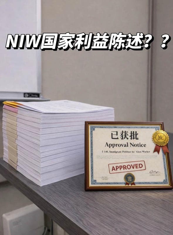 美国NIW移民国家利益陈述到底该怎么写? 美国NIW移民国家利益陈述到底该怎么写?