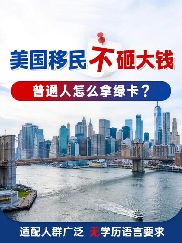 美国移民不砸大钱!普通人怎么拿绿卡? 美国移民不砸大钱!普通人怎么拿绿卡?