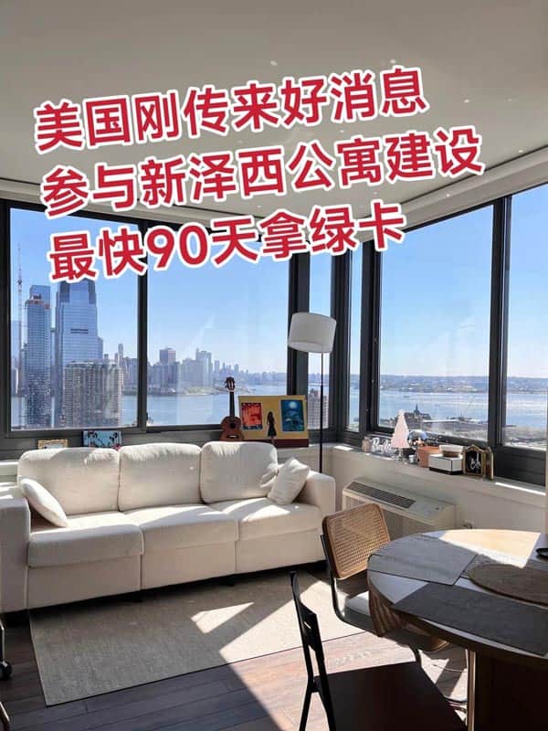 好消息！参与新泽西公寓建设直接拿美国绿卡