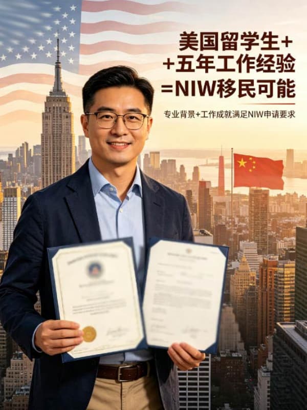 美国留学生+五年工作经验,可以考虑NIW移民 美国留学生+五年工作经验,可以考虑NIW移民
