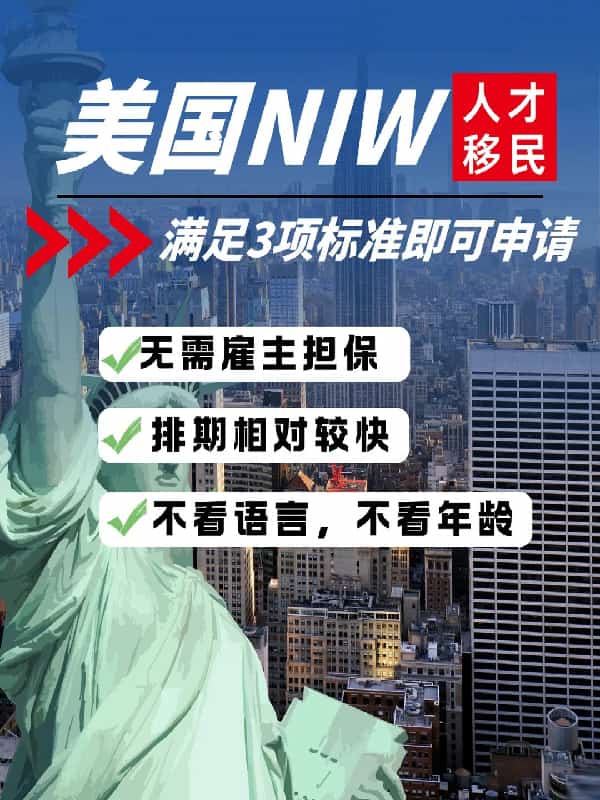 想留美但不想卷？NIW这个宝藏通道了解一下！