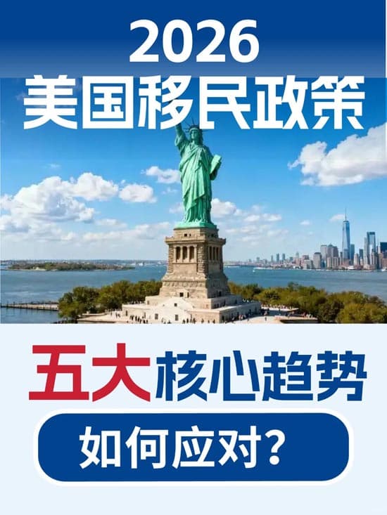 2026年美国移民政策五大核心趋势，如何应对？