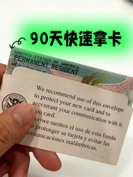 美国绿卡快速通道！90天快速拿卡
