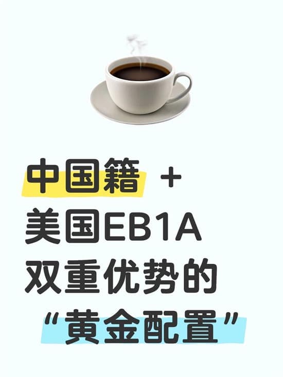 中国籍+美国EB-1A：双重优势的“黄金配置”