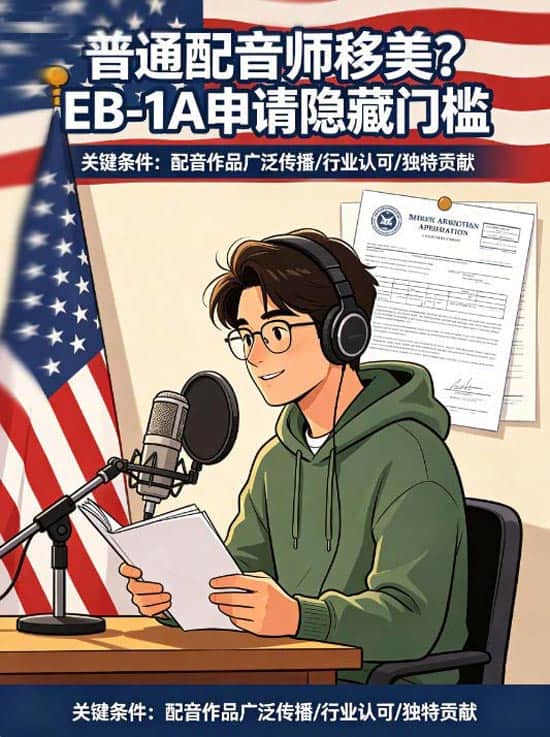 普通配音师也能移美？EB-1A申请的隐藏门槛，我们帮你扒出来了