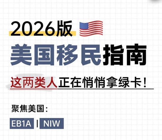 美国移民指南|这两类人正在悄悄拿绿卡！