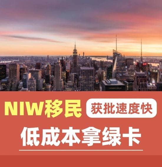 美国NIW移民获批速度快｜低成本拿绿卡