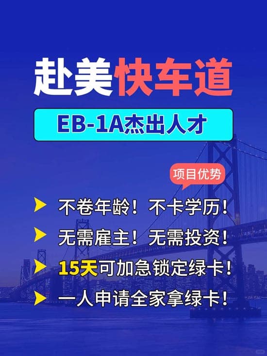 EB-1A杰出人才，移民美国的快速通道！