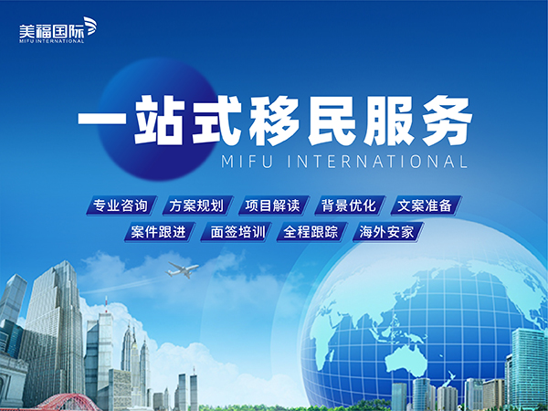 项目实地调研对接移民服务商实力测评，美福国际严选合规EB5实体好项目