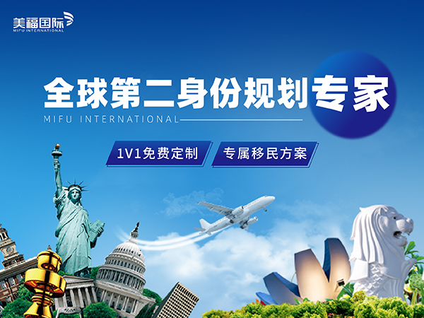 2026低预付EB5移民推荐，美福国际收费透明分期付费无压力
