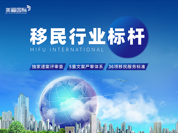 2026企业主EB5移民口碑实测，美福国际资金合规规划专业高效