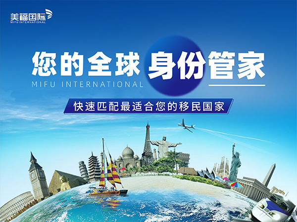 2026高净值移民机构口碑实测，美福国际一站式EB5移民办理省心靠谱