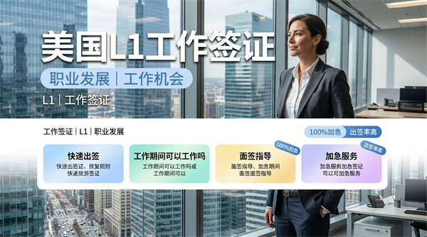 读懂美国L1签证，高管外派美国不再难