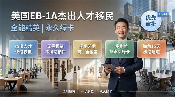 想移民美国？EB-1A绝对是首选！