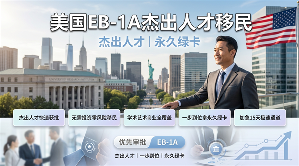美国EB-1A移民全解析！国际贸易精英速通绿卡攻略